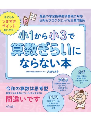cover image of 小1から小3で算数ぎらいにならない本